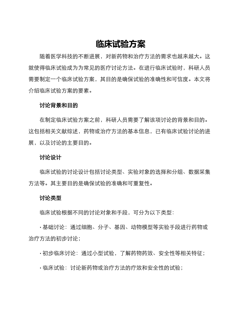 临床试验方案_第1页