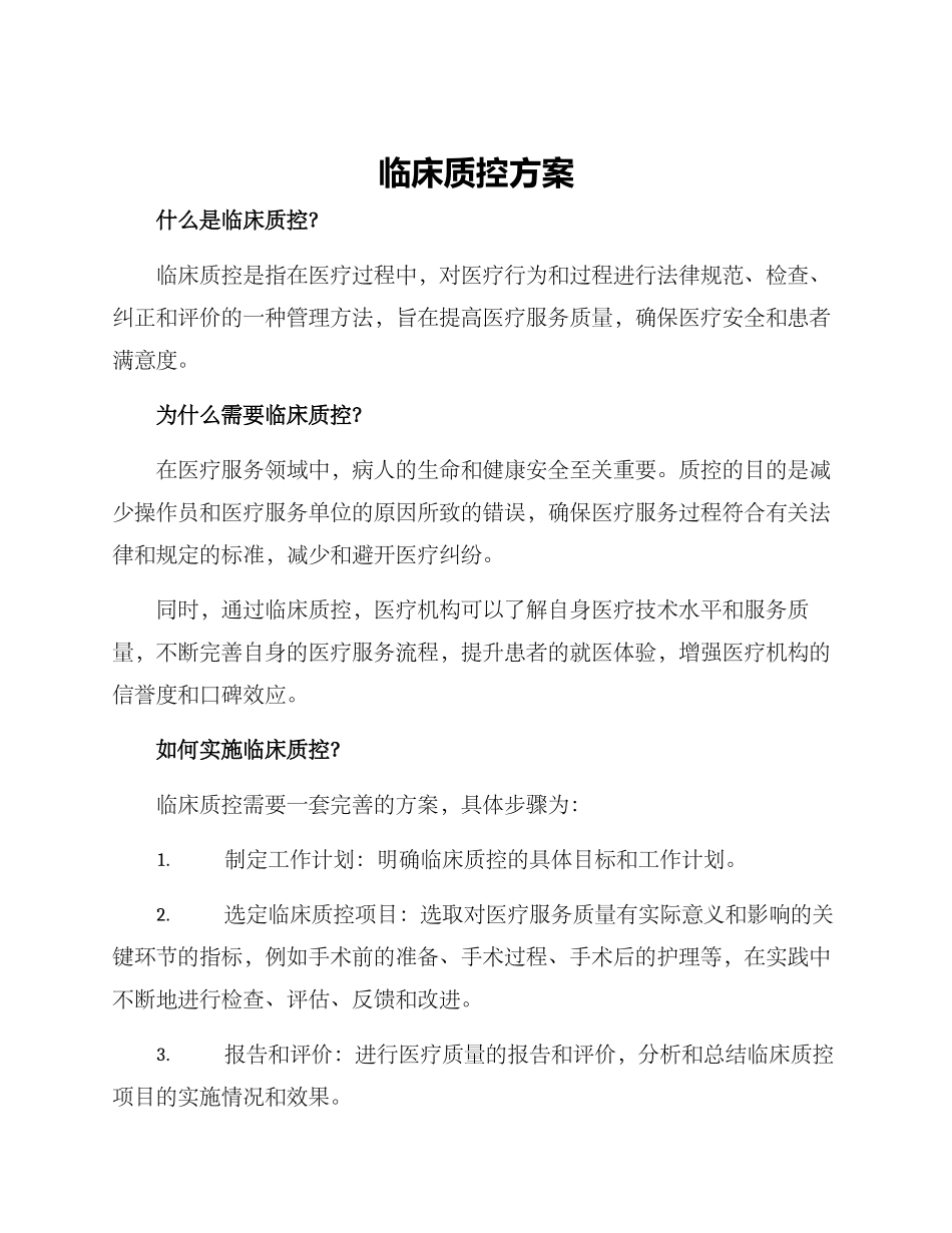 临床质控方案_第1页