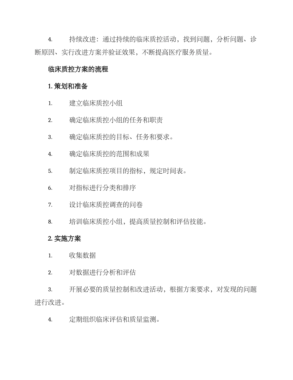 临床质控方案_第2页