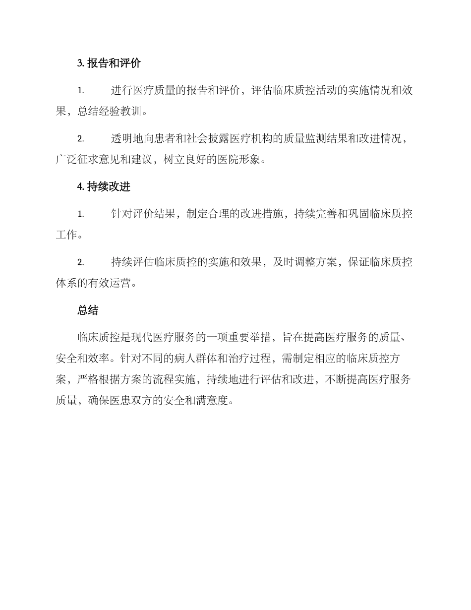 临床质控方案_第3页