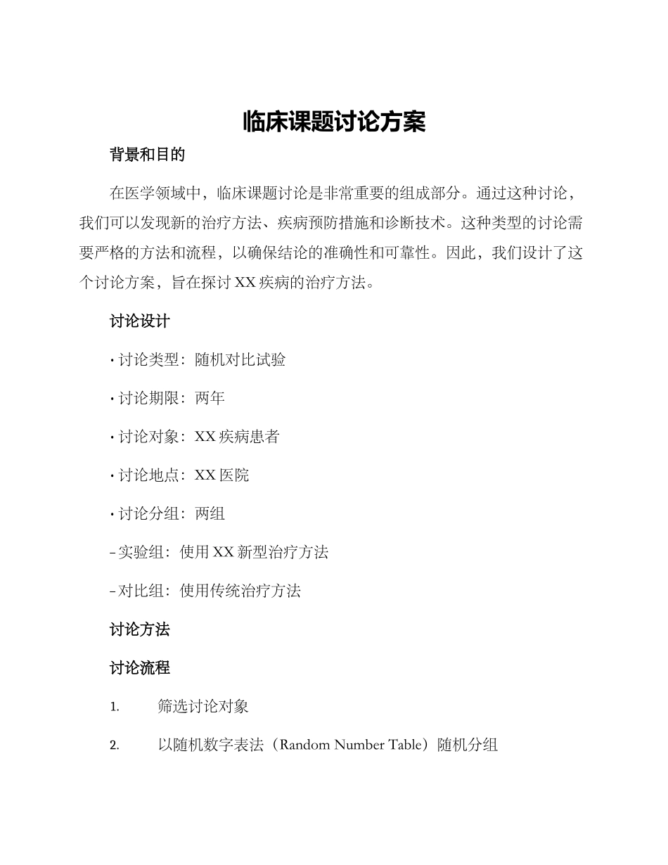临床课题研究方案_第1页