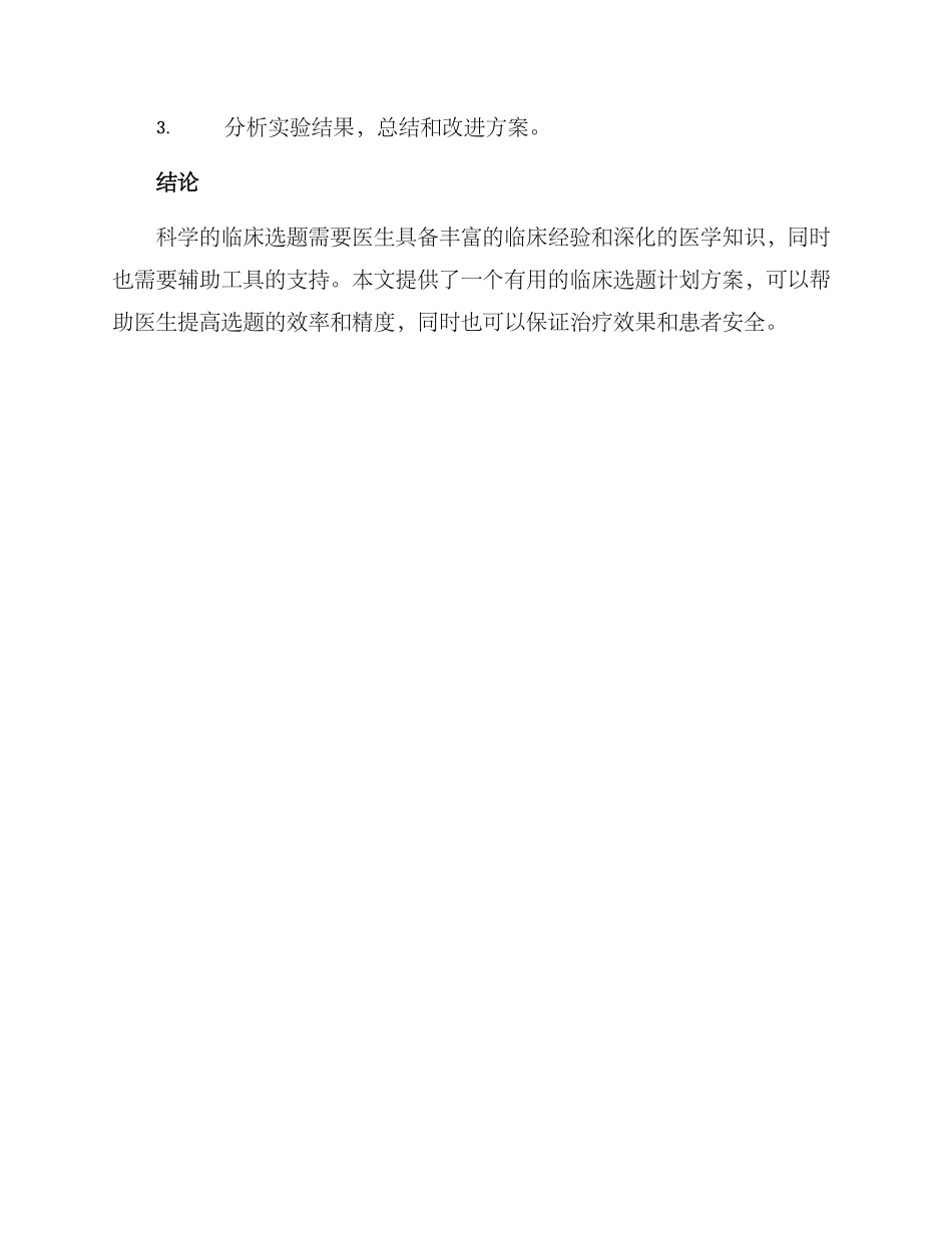 临床选题计划方案_第3页