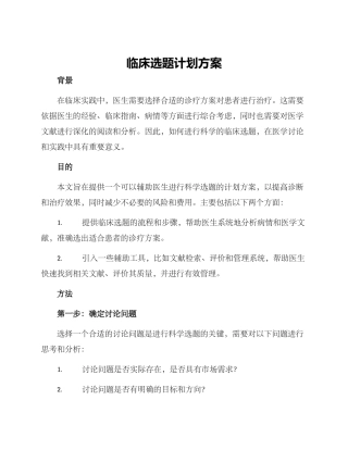临床选题计划方案