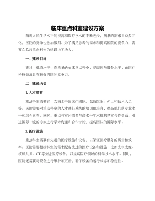 临床重点科室建设方案