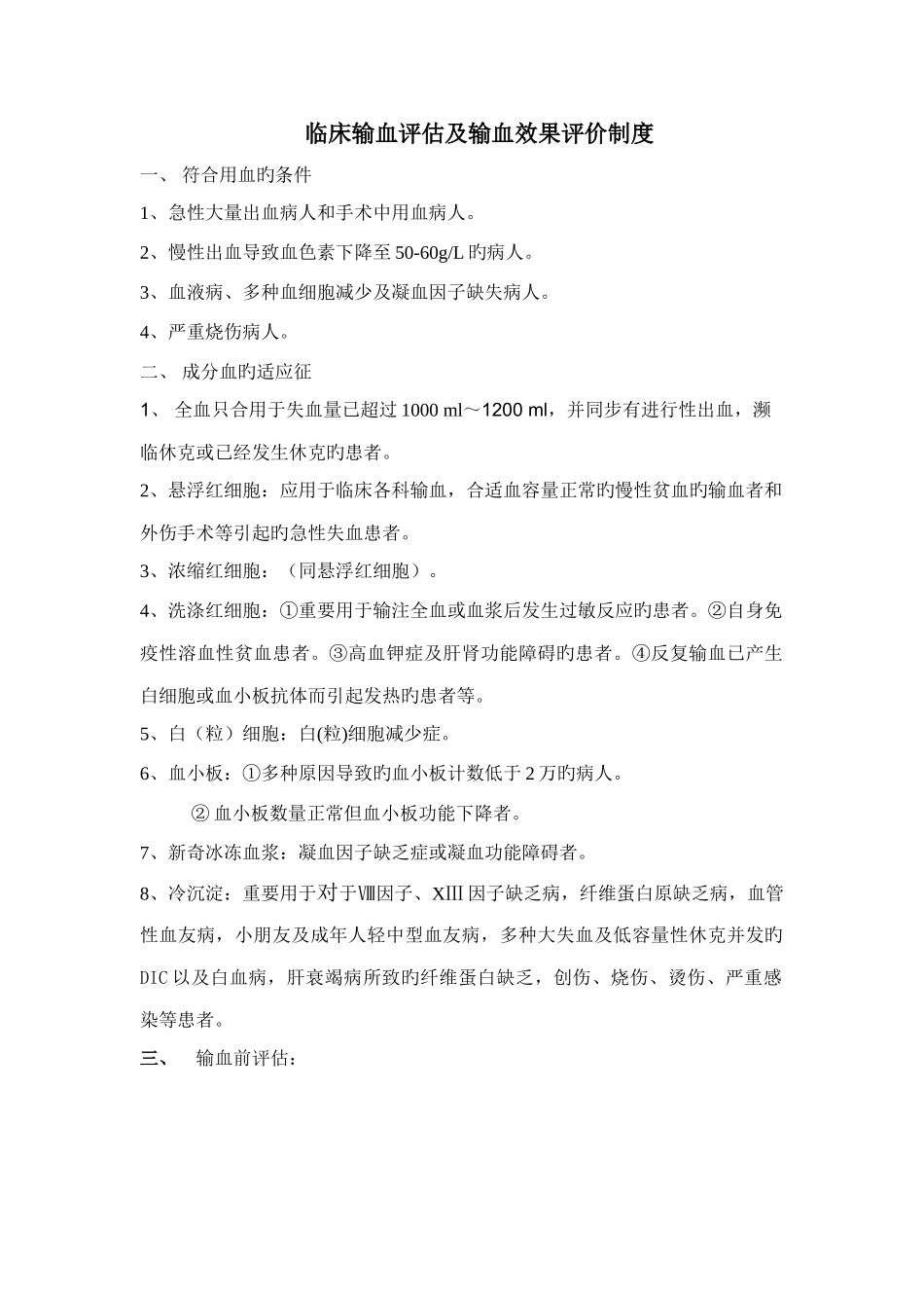 临床输血评估及输血效果评价制度附评估表_第1页