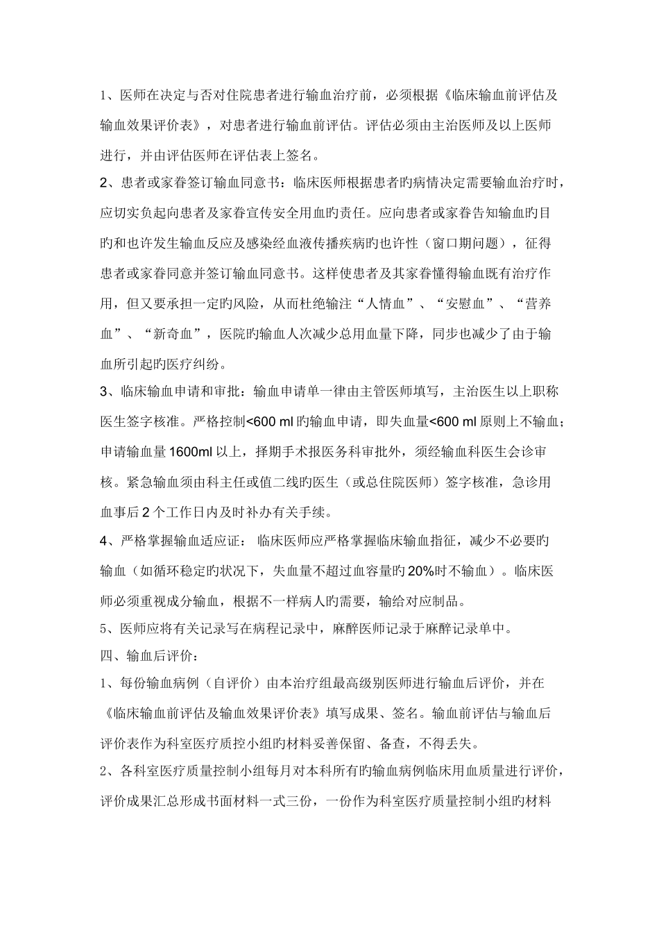 临床输血评估及输血效果评价制度附评估表_第2页