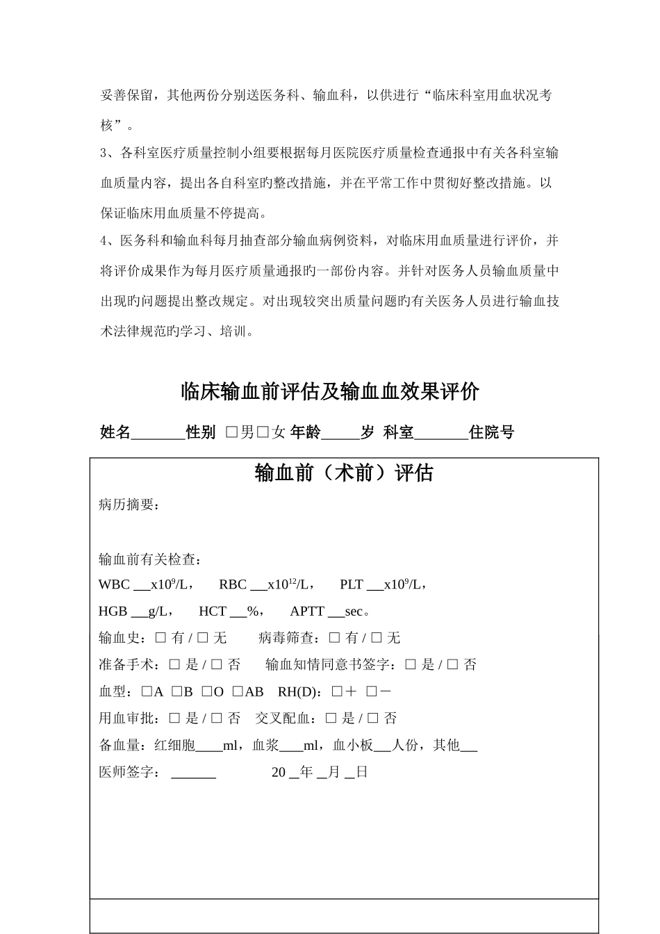 临床输血评估及输血效果评价制度附评估表_第3页