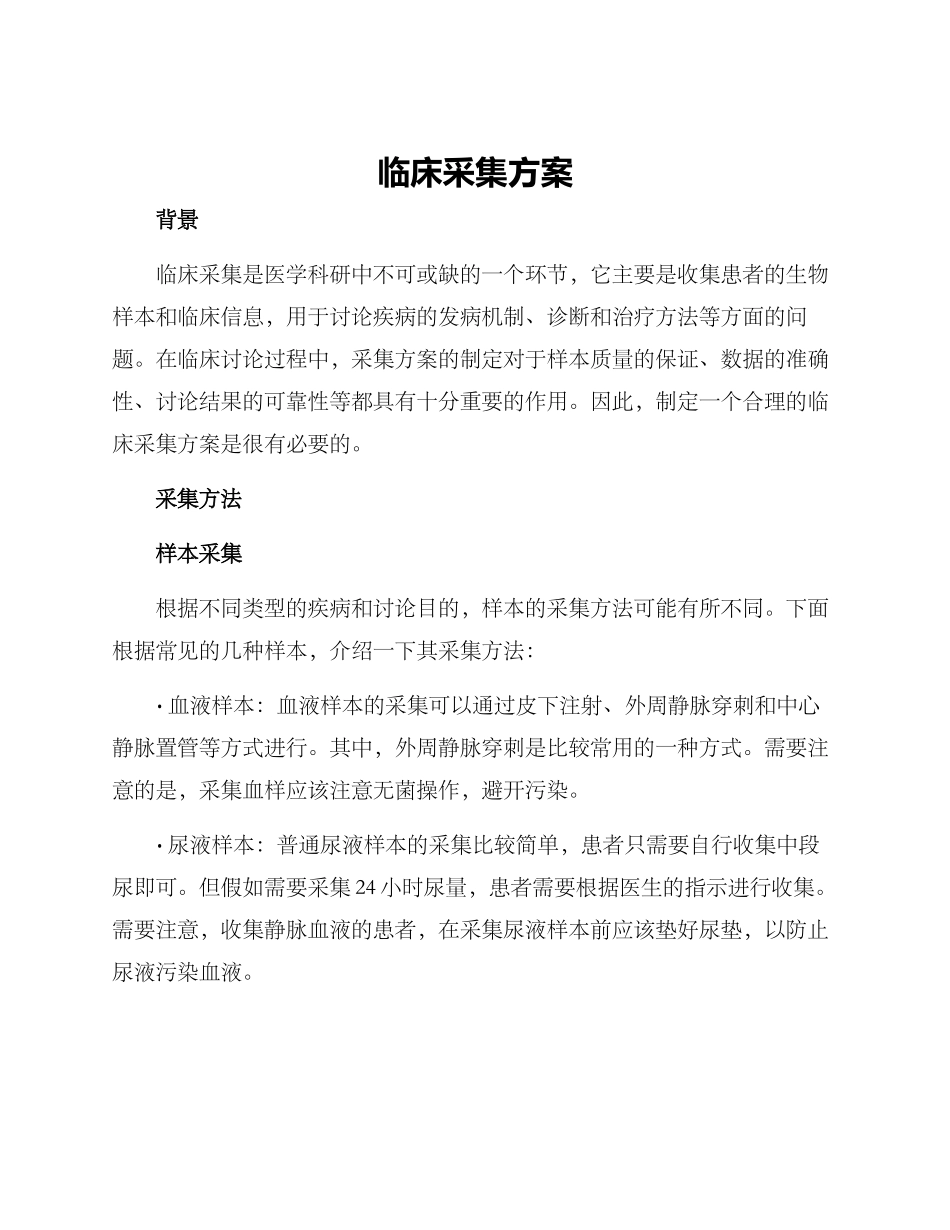 临床采集方案_第1页