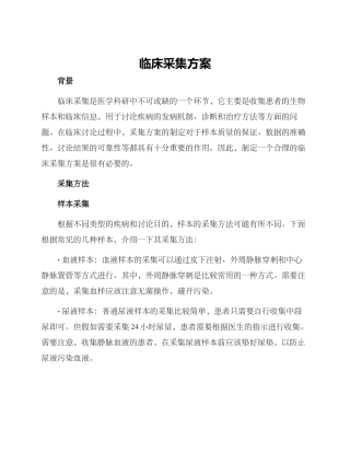 临床采集方案