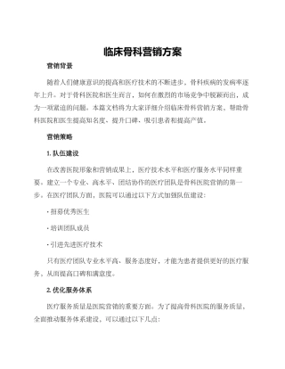 临床骨科营销方案