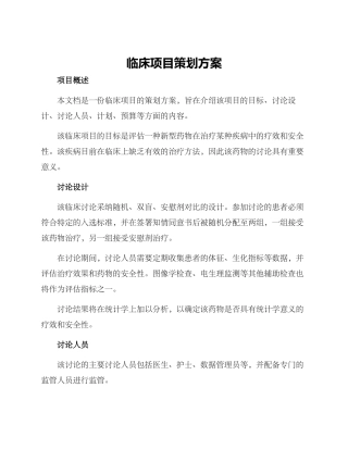 临床项目策划方案