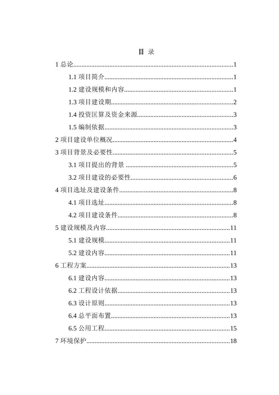 临时停车场工程项目投资建议书_第2页