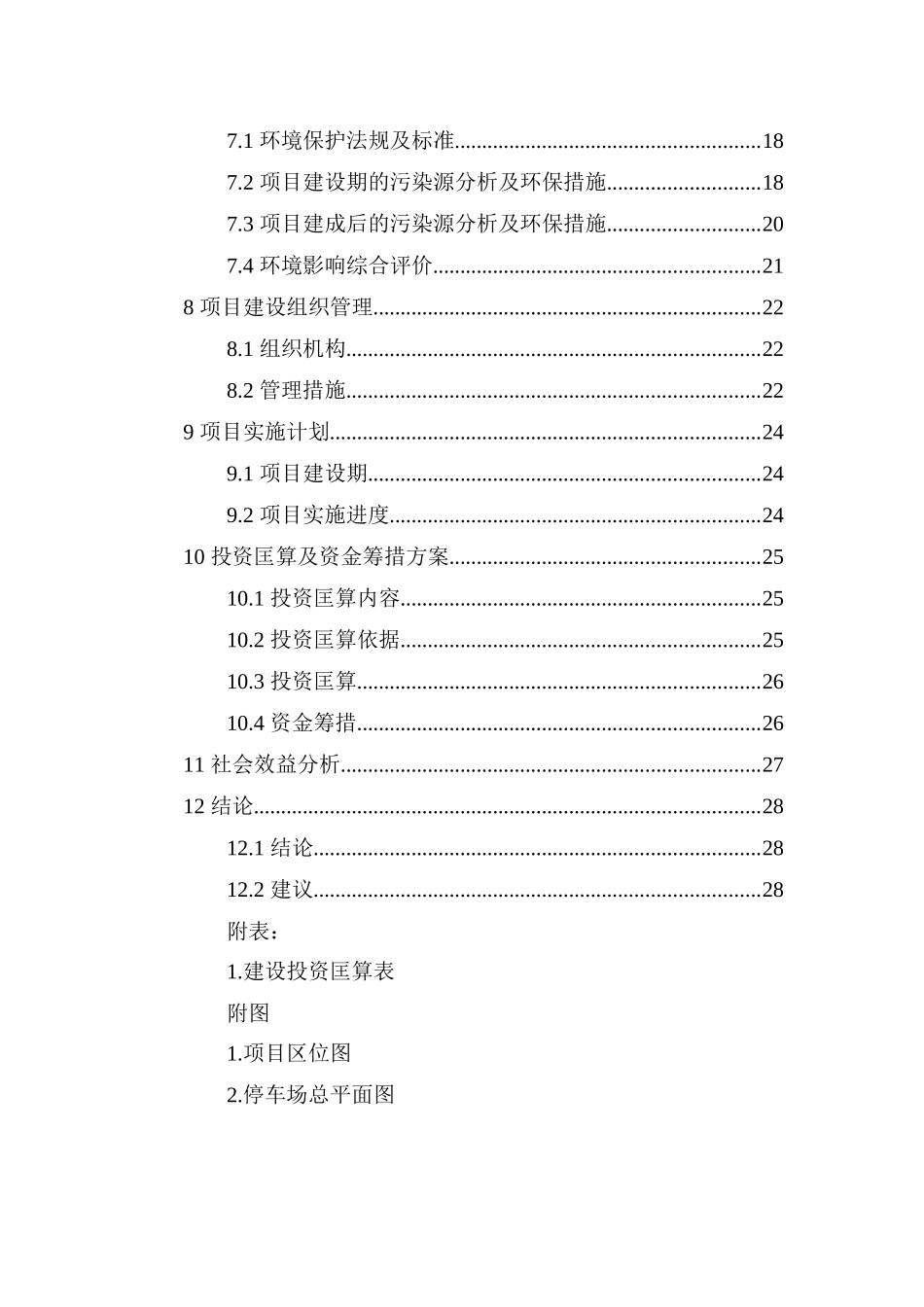 临时停车场工程项目投资建议书_第3页