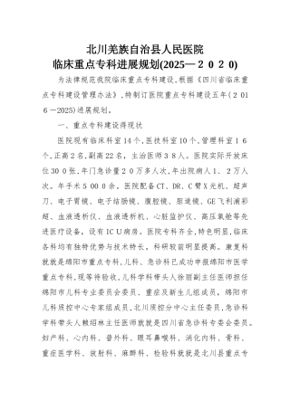 临床重点专科建设发展规划