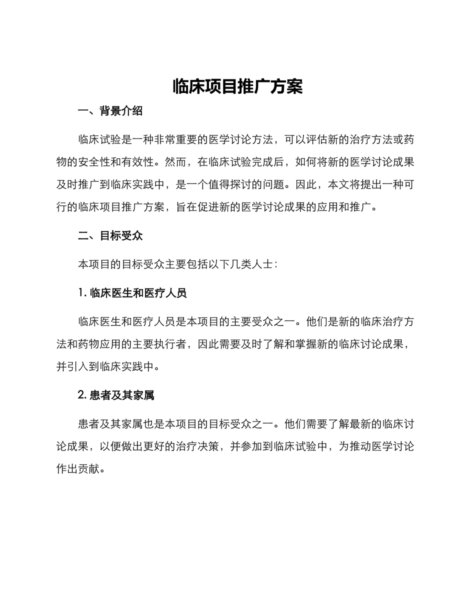 临床项目推广方案_第1页