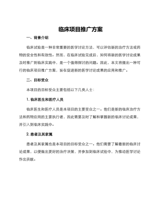临床项目推广方案