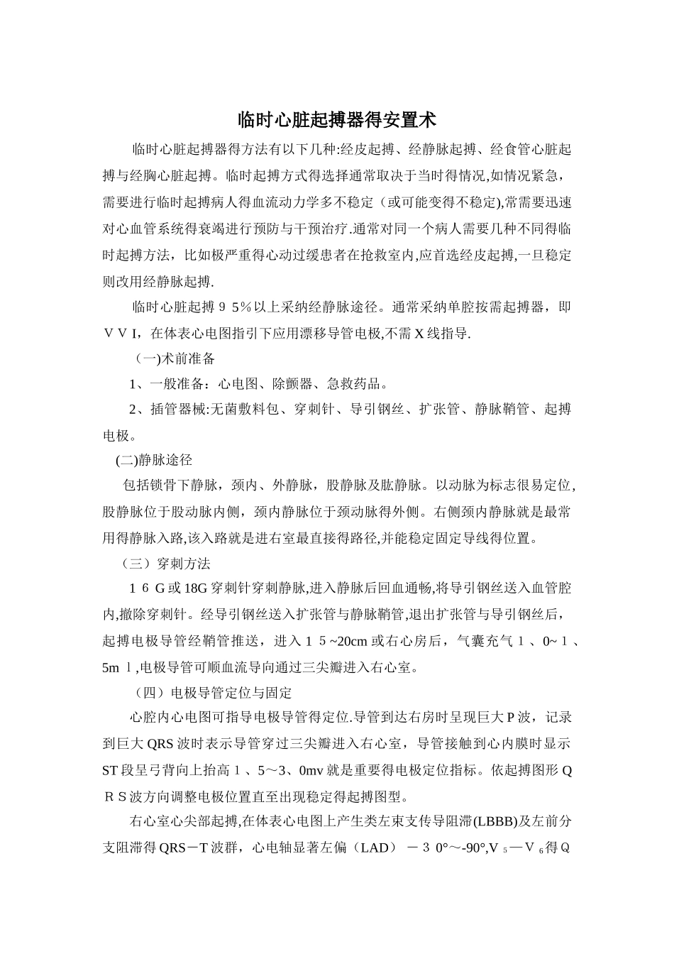 临时心脏起搏器的安置术_第1页