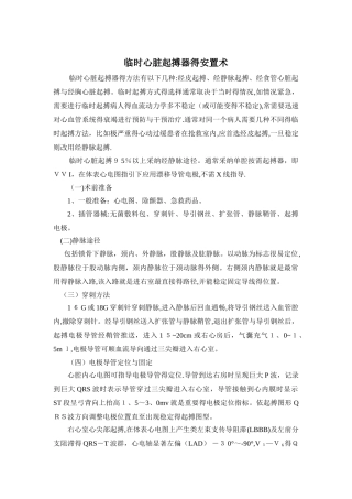 临时心脏起搏器的安置术