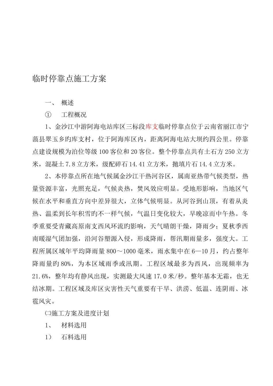 临时停靠点施工方案精品合集_第1页