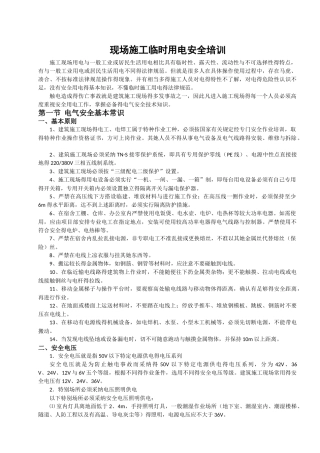临时用电安全培训教育