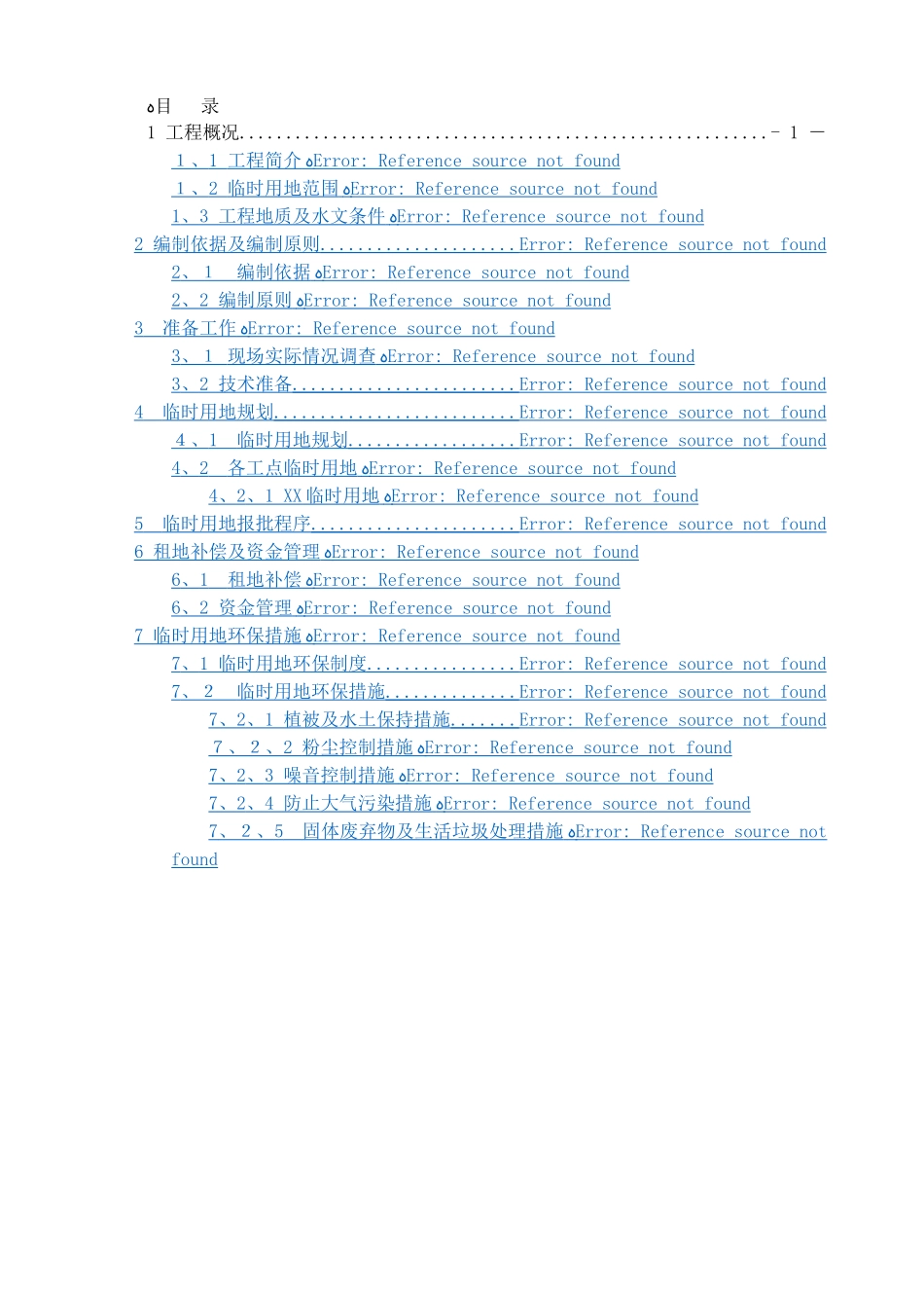临时用地方案_第1页