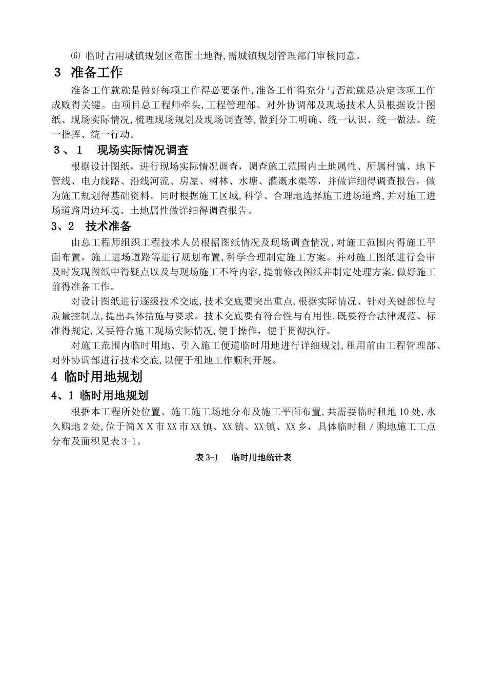 临时用地方案_第3页