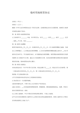 临时用地租赁协议