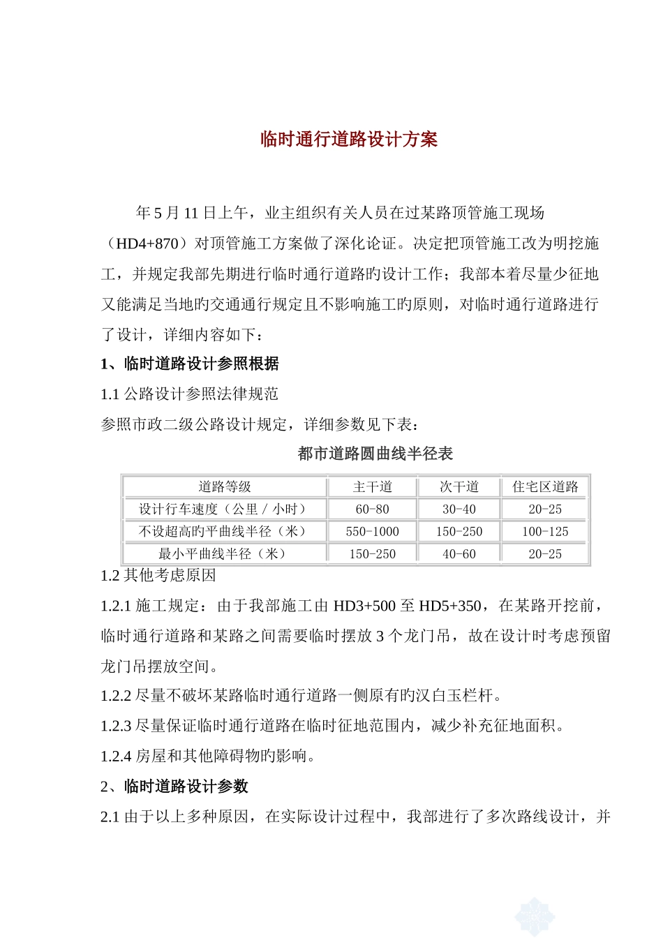 临时通行道路设计方案_第1页