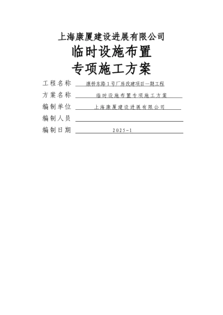 临时设施布置专项施工方案