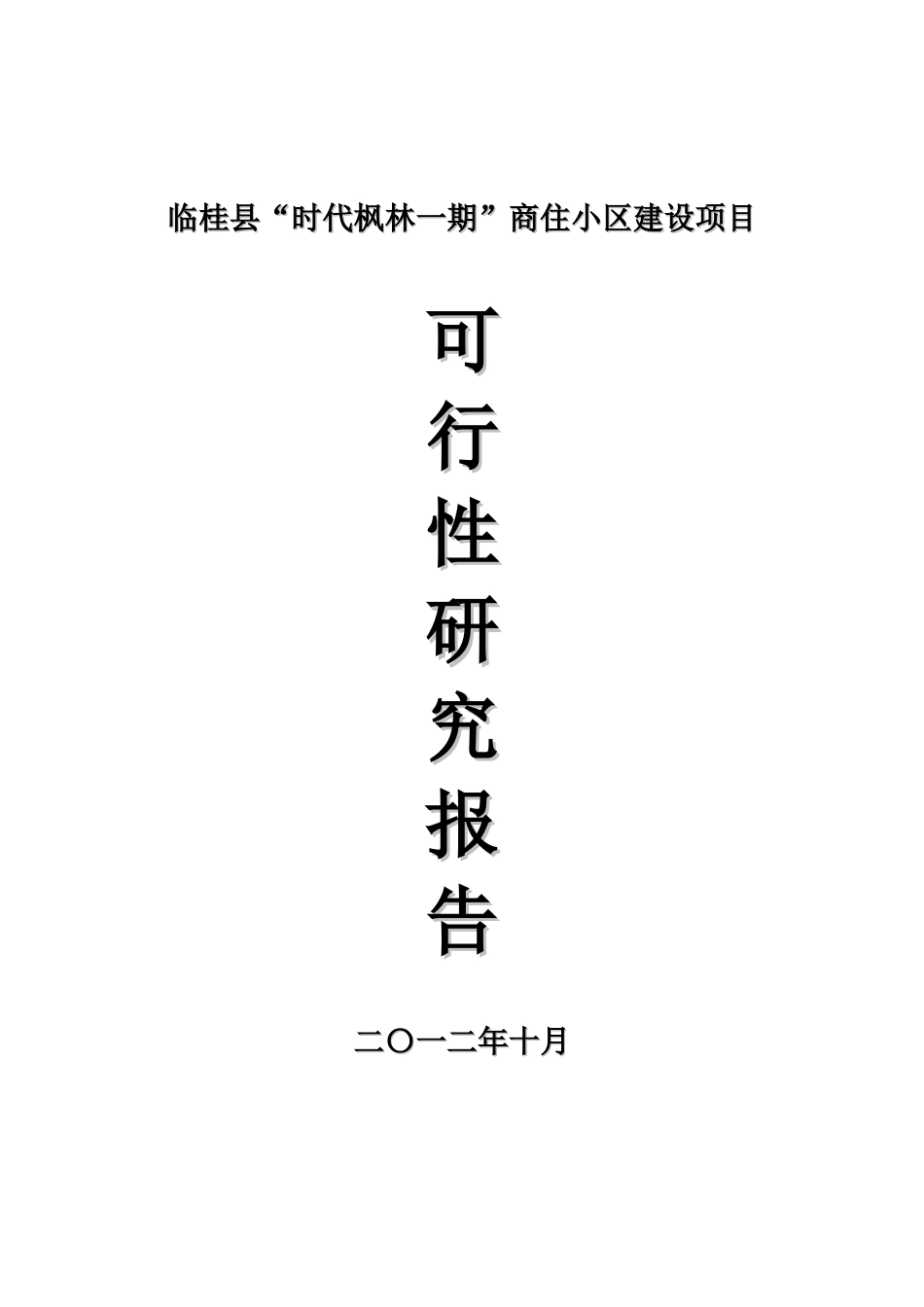 临桂县时代枫林一期商住小区建设项目可行性研究报告_第2页