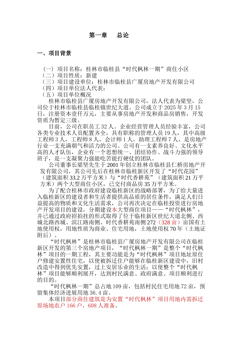 临桂县时代枫林一期商住小区建设项目可行性研究报告_第3页