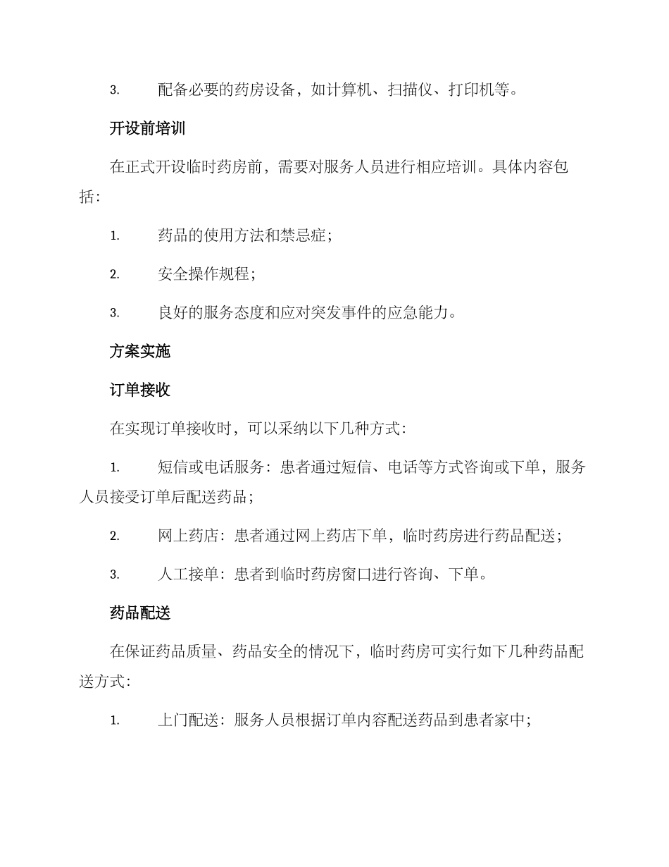 临时药房方案_第2页