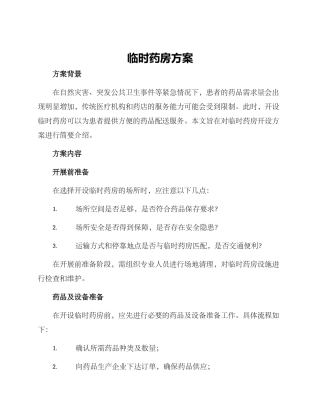 临时药房方案