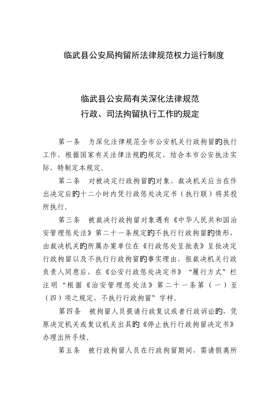 临武县公安局拘留所规范权力运行制度_第1页
