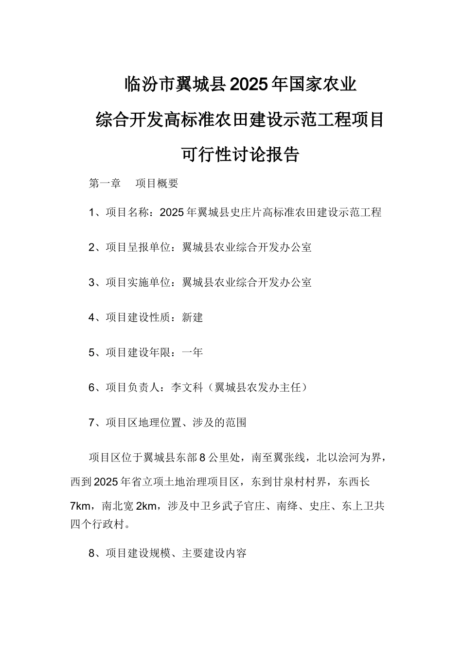 临汾市翼城县2025年国家农业综合开发高标准农田建设示范工程项目可行性研究报告_第2页