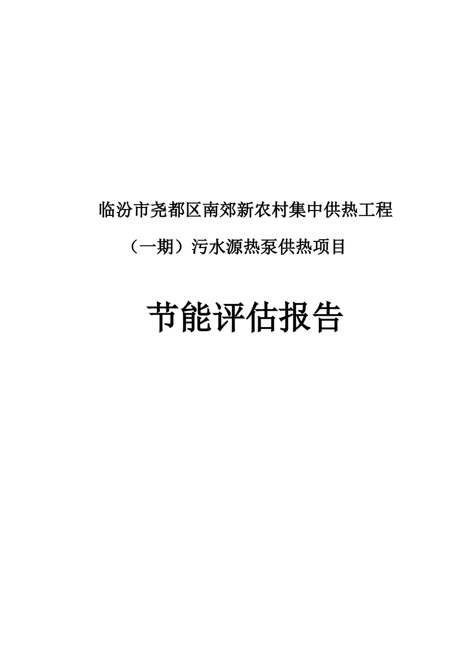 临汾市尧都区南郊新农村集中供热工程污水源热泵供热项目节能评估报告_第2页