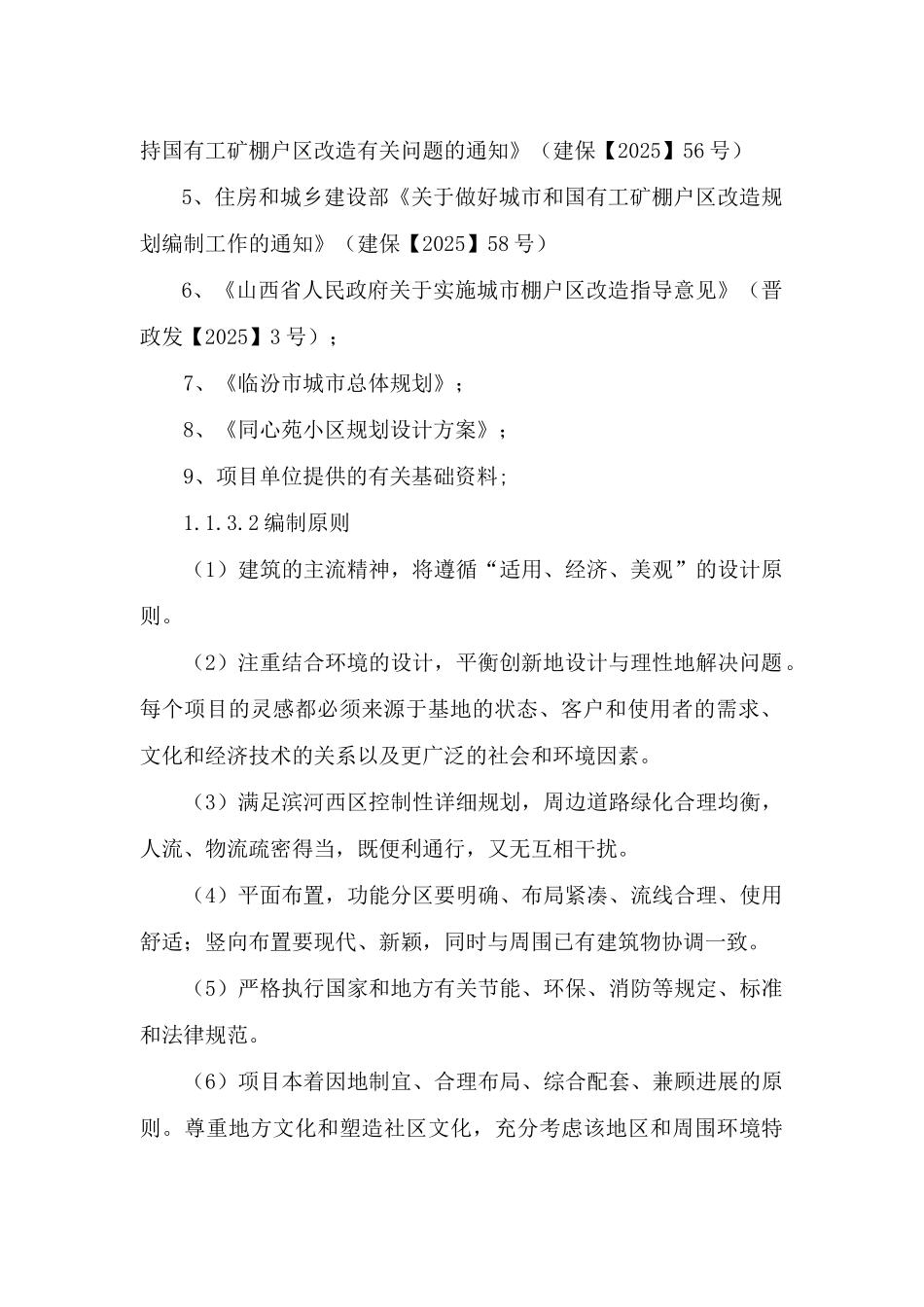 临汾市同心苑棚户区改造项目可行性研究报告_第3页