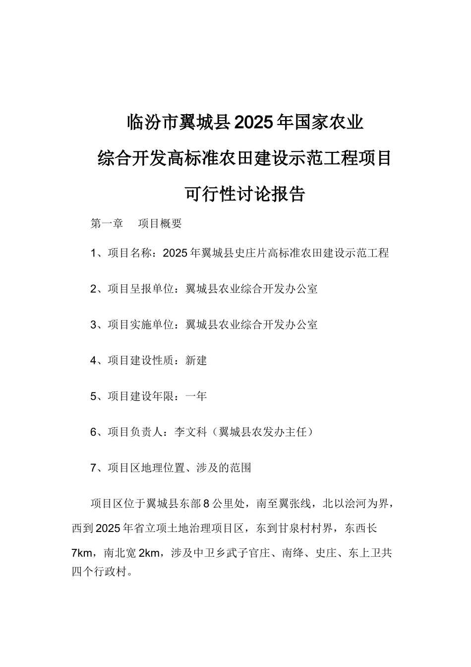 临汾市翼城县国家农业综合开发高标准农田建设示范工程项目可行性研究报告_第2页