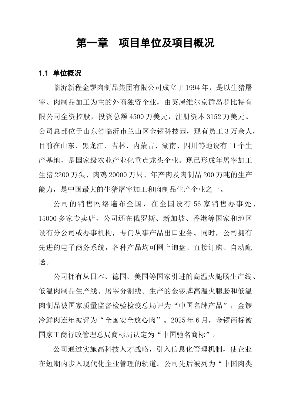 临沂新程金锣肉制品集团有限公司项目商业计划书_第3页