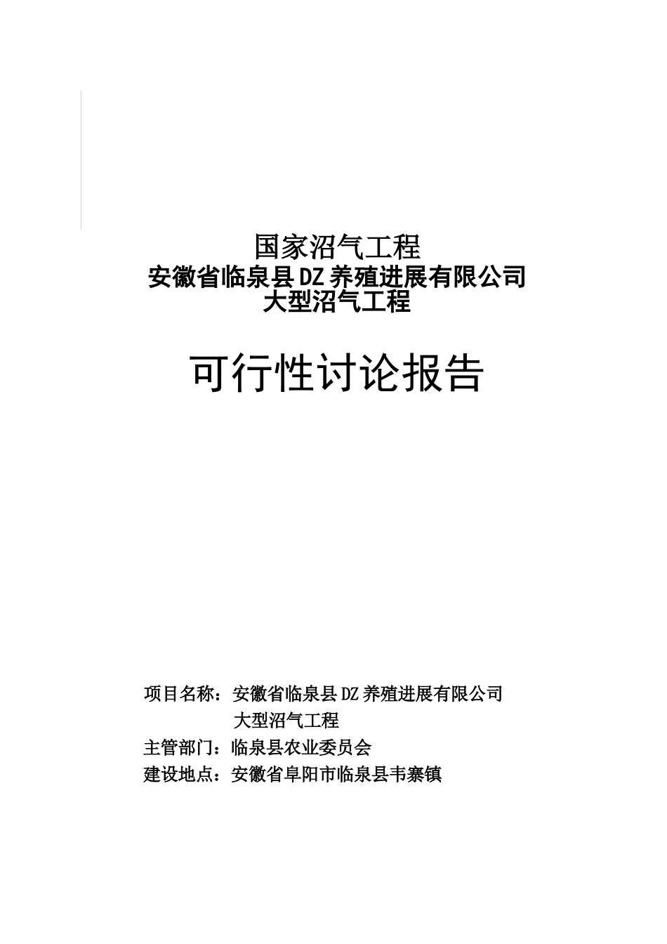 临泉县dz养殖公司大型沼气工程可行性研究报告_第2页