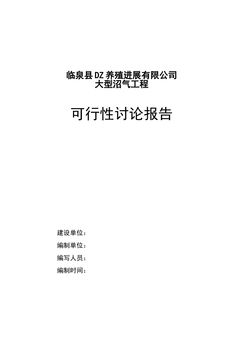 临泉县dz养殖公司大型沼气工程可行性研究报告_第3页