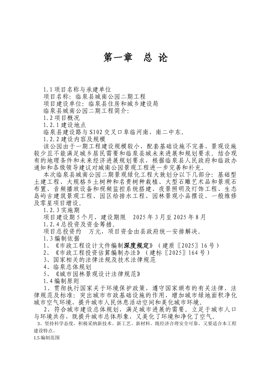 临泉县城南公园二期工程项目建议书_第2页