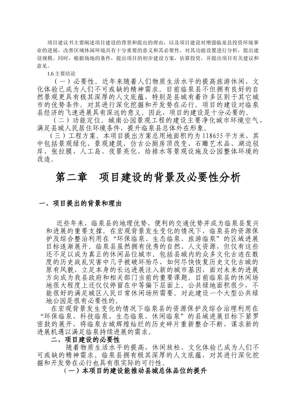 临泉县城南公园二期工程项目建议书_第3页