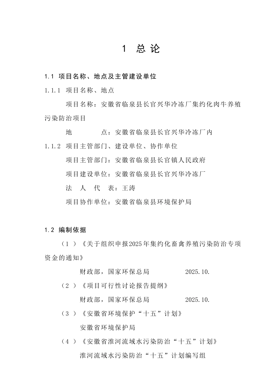 临泉县长官兴华冷冻厂集约化肉牛养殖污染防治项目可行性研究报告_第2页