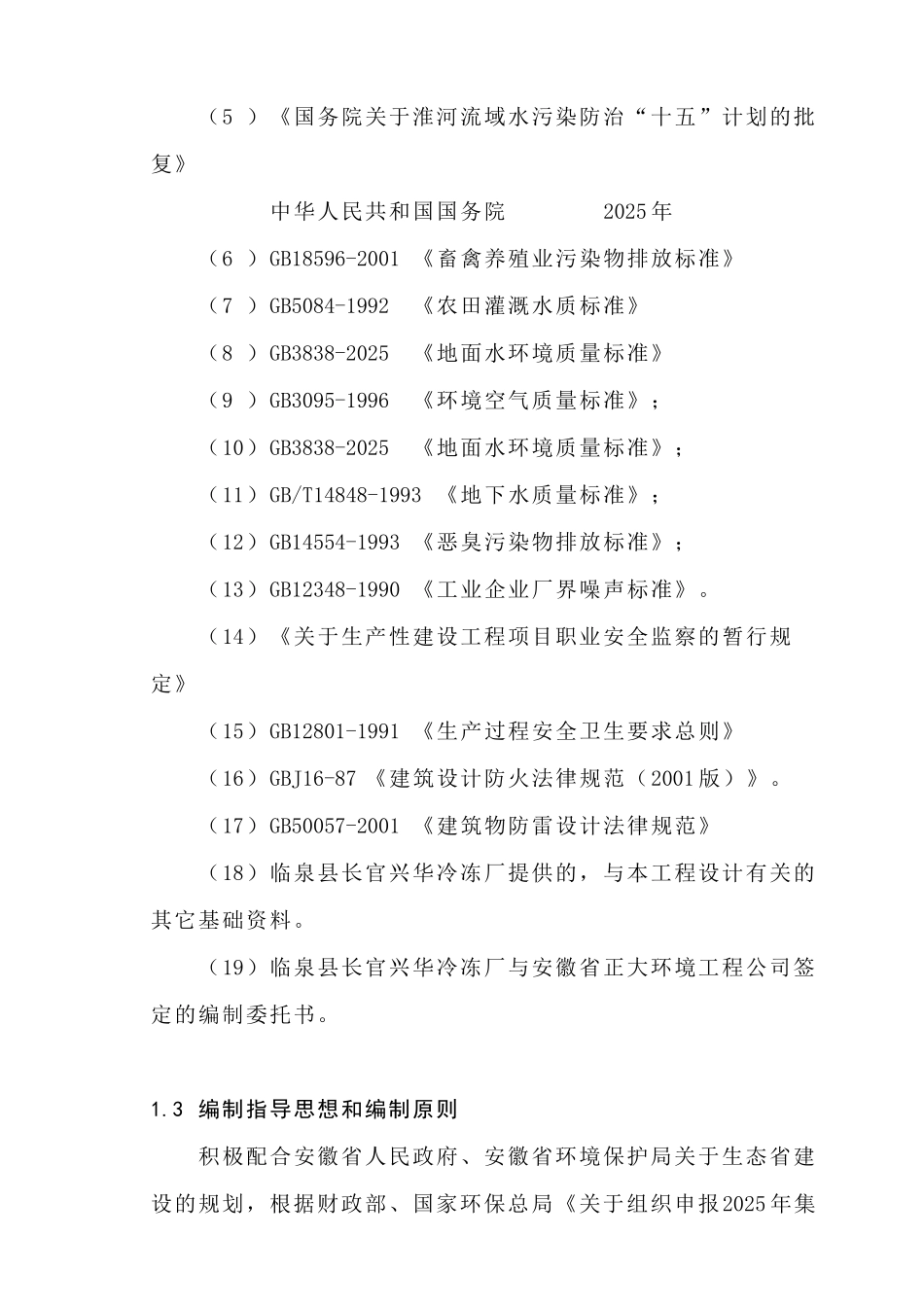 临泉县长官兴华冷冻厂集约化肉牛养殖污染防治项目可行性研究报告_第3页
