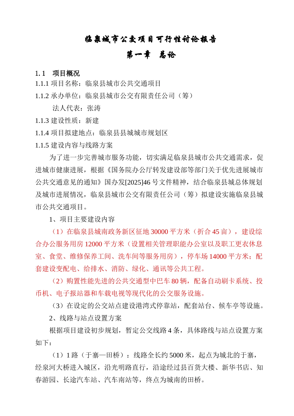 临泉城市公交项目可行性研究报告_第2页