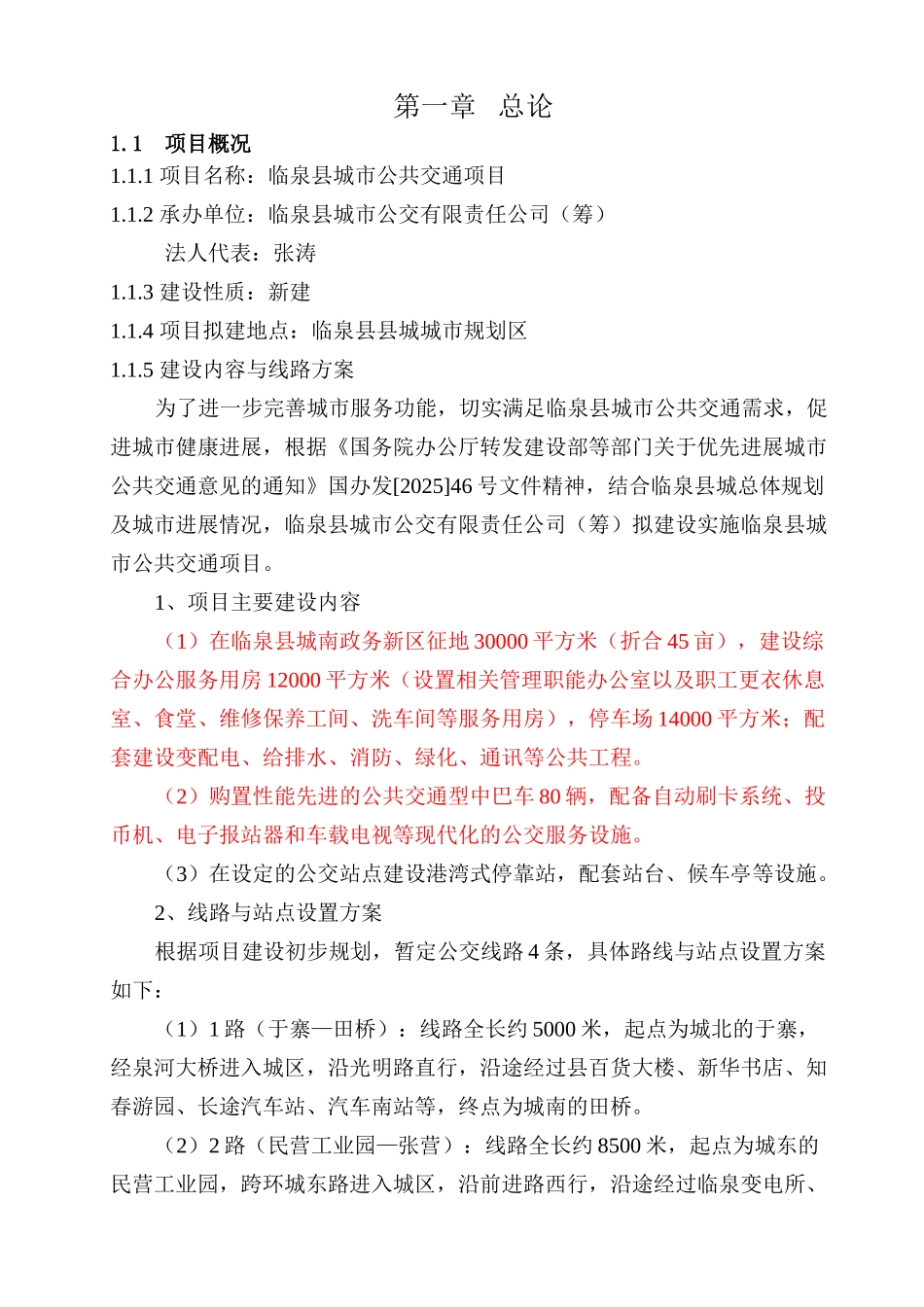 临泉县城市公交项目可行性研究报告_第3页