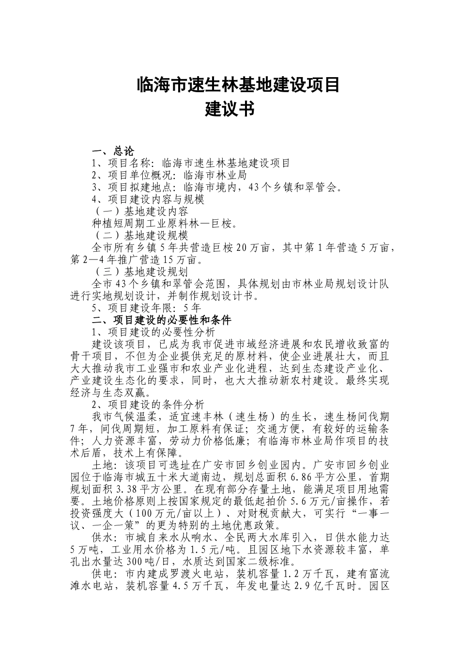 临海市速生林基地建设项目项目建议书_第2页
