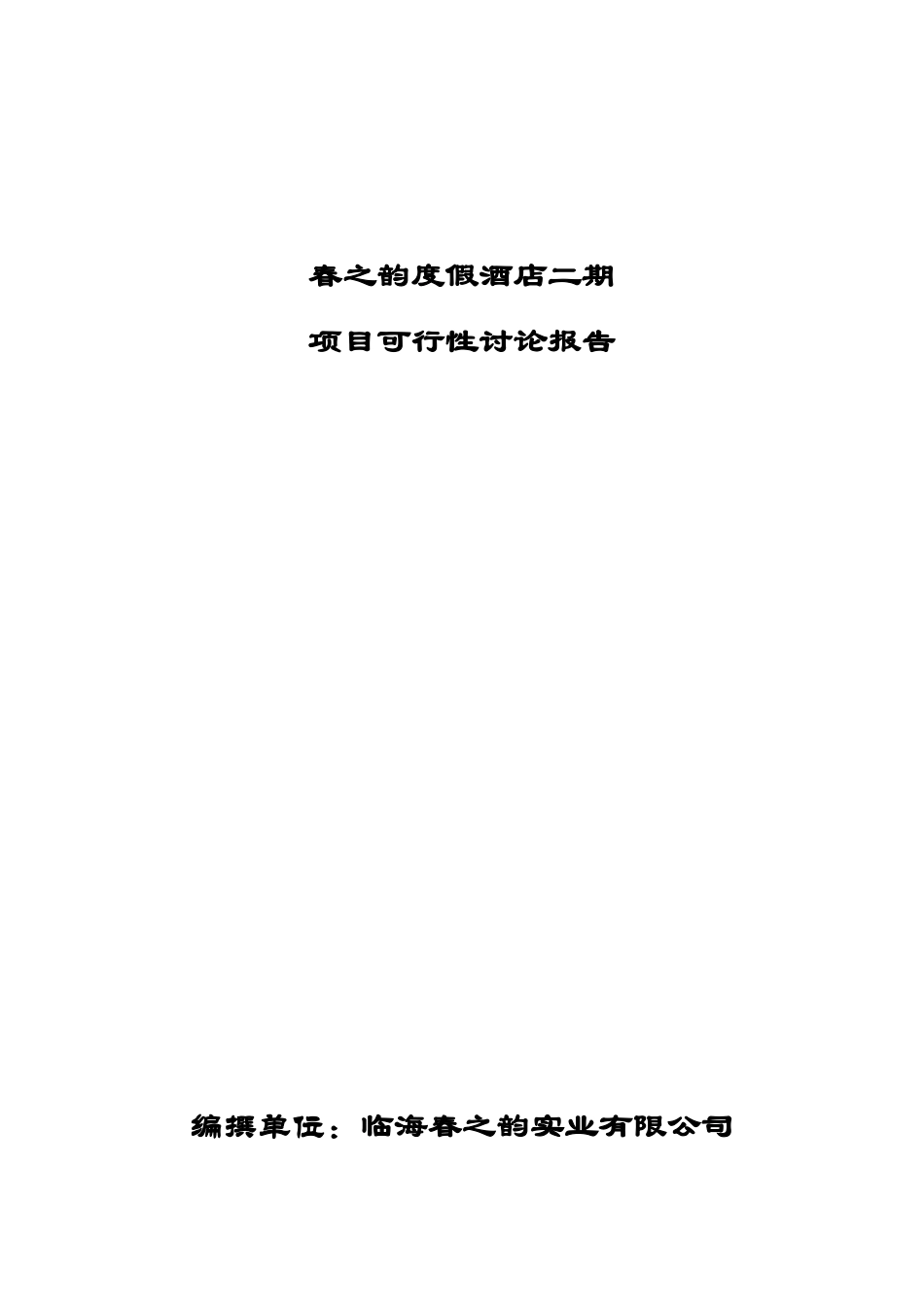 临海春之韵度假酒店二期建设项目可行性研究报告_第2页