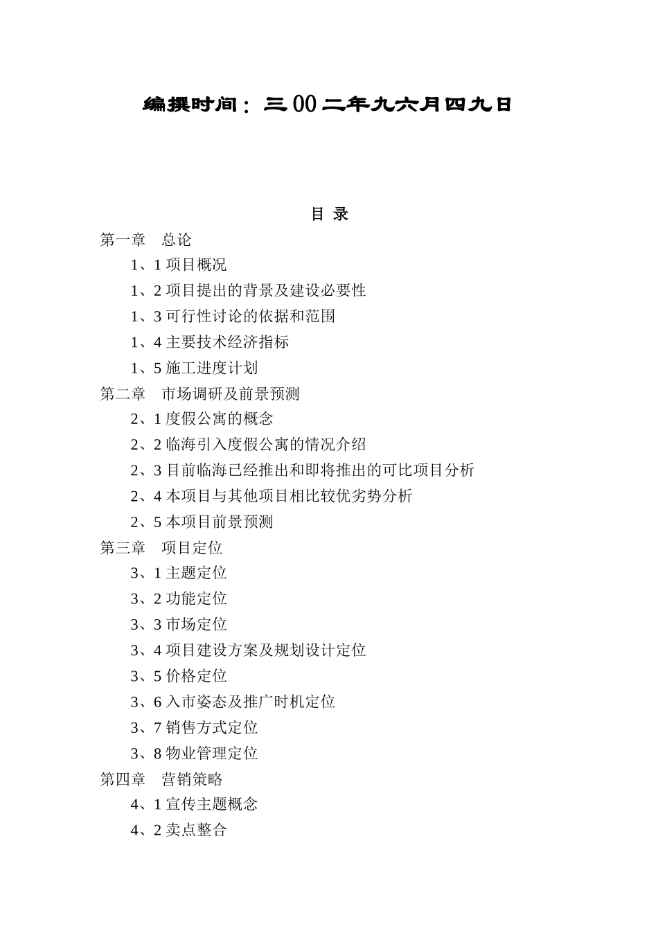 临海春之韵度假酒店二期建设项目可行性研究报告_第3页